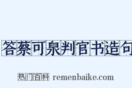 答蔡可泉判官书造句是什么意思的图片